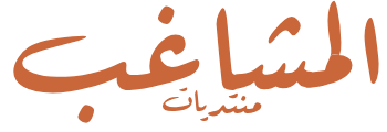 منتديات المشاغب